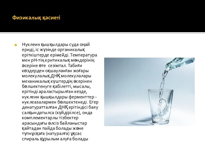 Физикалық қасиеті Нуклеин қышқылдары суда оңай ериді, іс жүзінде органикалық еріткіштерде ерімейді.