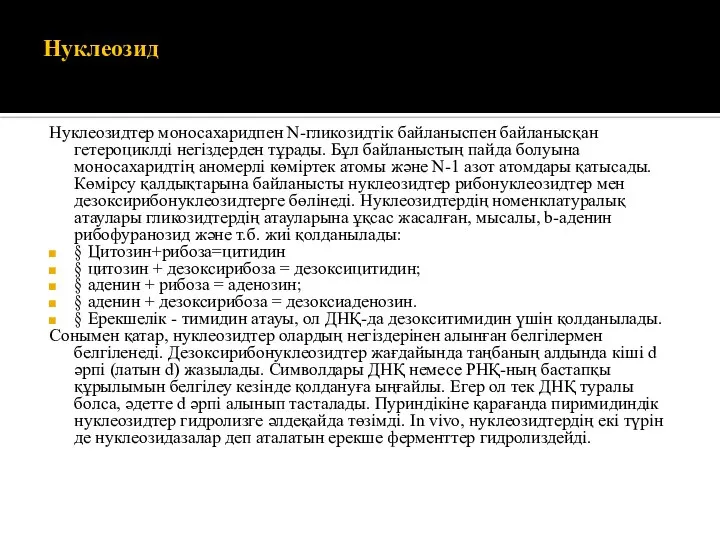 Нуклеозид Нуклеозидтер моносахаридпен N-гликозидтік байланыспен байланысқан гетероциклді негіздерден тұрады. Бұл байланыстың пайда