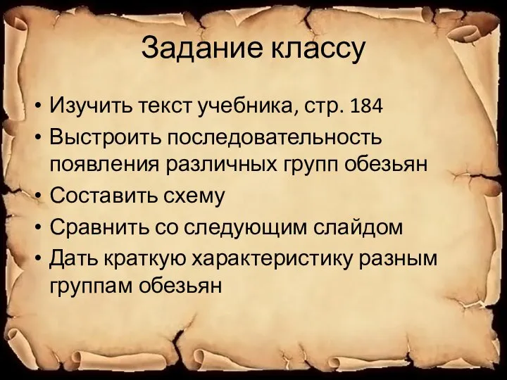 Задание классу Изучить текст учебника, стр. 184 Выстроить последовательность появления различных групп