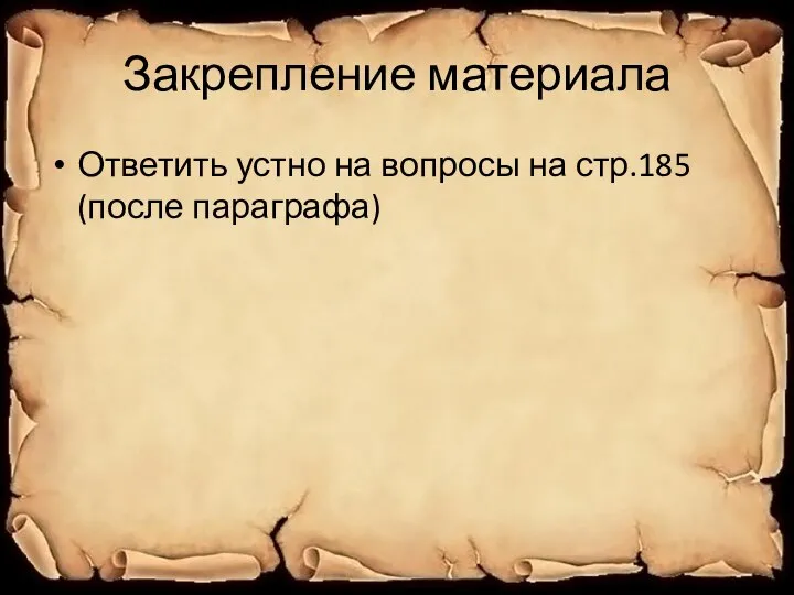 Закрепление материала Ответить устно на вопросы на стр.185 (после параграфа)