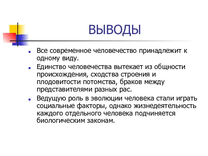 ВЫВОДЫ Все современное человечество принадлежит к одному виду. Единство человечества вытекает из