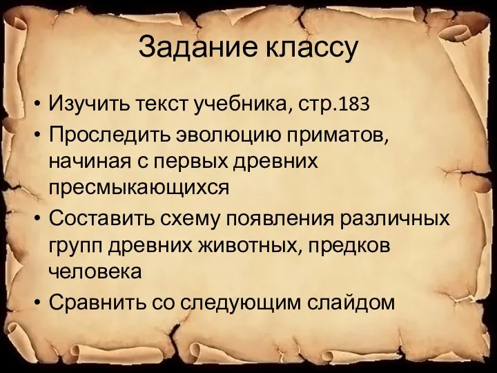 Задание классу Изучить текст учебника, стр.183 Проследить эволюцию приматов, начиная с первых