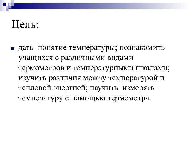 Цель: дать понятие температуры; познакомить учащихся с различными видами термометров и температурными