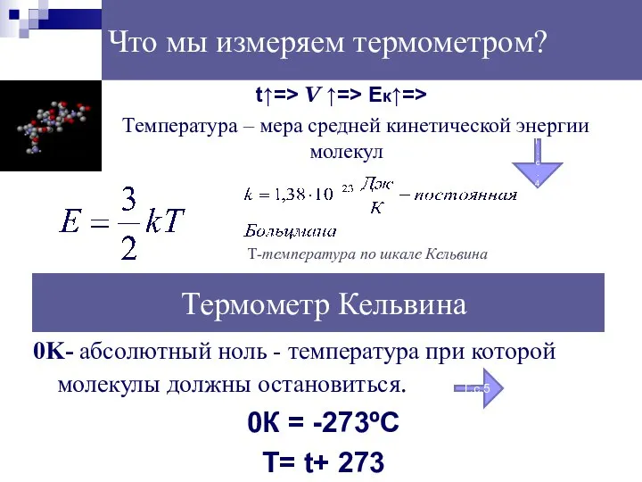 Что мы измеряем термометром? t↑=> V ↑=> Eк↑=> Температура – мера средней