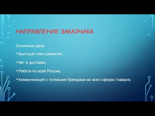 НАПРАВЛЕНИЕ ЗАКАЗЧИКА Основные цели: Быстрый темп развития; №1 в доставке; Работа по