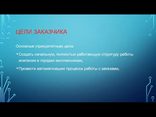 ЦЕЛИ ЗАКАЗЧИКА Основные (приоритетные) цели: Создать начальную, полностью работающую структуру работы компании