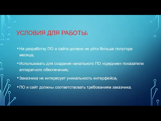 УСЛОВИЯ ДЛЯ РАБОТЫ: На разработку ПО и сайта должно не уйти больше