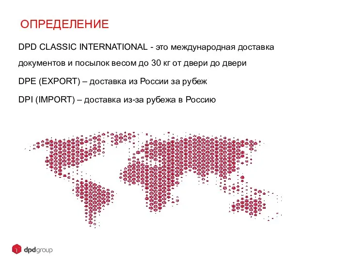 ОПРЕДЕЛЕНИЕ 30/03/2015 ### DPD CLASSIC INTERNATIONAL - это международная доставка документов и