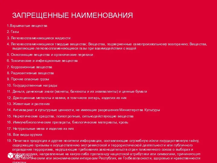 ЗАПРЕЩЕННЫЕ НАИМЕНОВАНИЯ 1.Взрывчатые вещества 2. Газы 3. Легковоспламеняющиеся жидкости 4. Легковоспламеняющиеся твердые