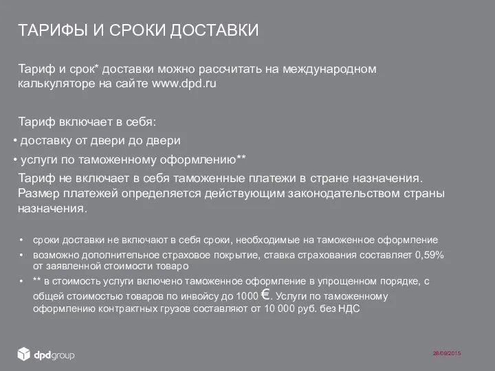 Тариф и срок* доставки можно рассчитать на международном калькуляторе на сайте www.dpd.ru