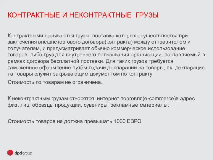 Контрактными называются грузы, поставка которых осуществляется при заключения внешнеторгового договора(контракта) между отправителем