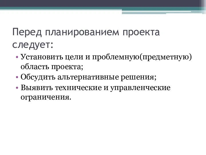 Перед планированием проекта следует: Установить цели и проблемную(предметную) область проекта; Обсудить альтернативные