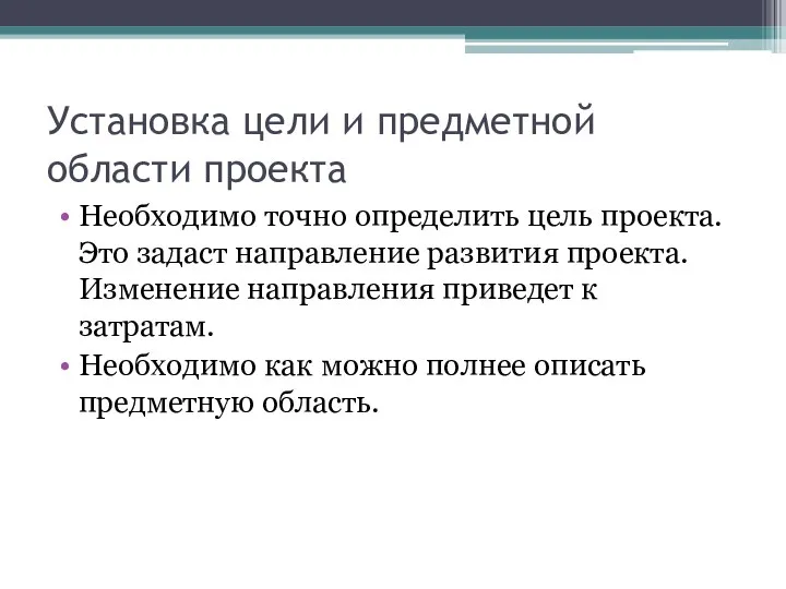 Установка цели и предметной области проекта Необходимо точно определить цель проекта. Это