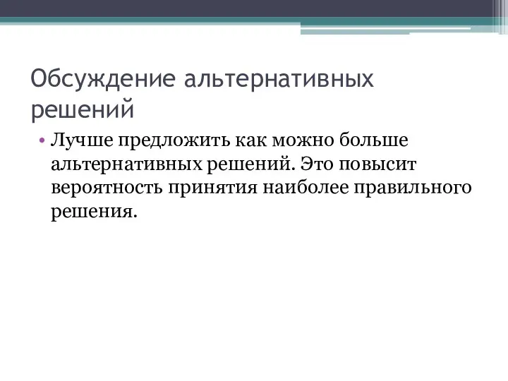 Обсуждение альтернативных решений Лучше предложить как можно больше альтернативных решений. Это повысит