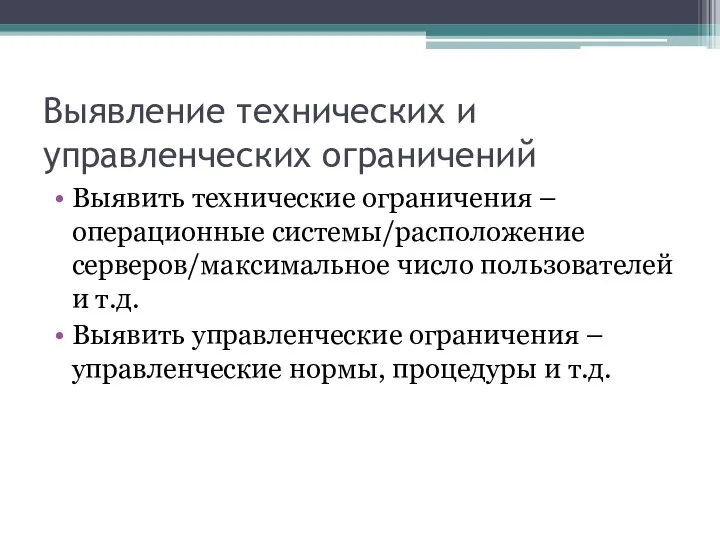 Выявление технических и управленческих ограничений Выявить технические ограничения – операционные системы/расположение серверов/максимальное