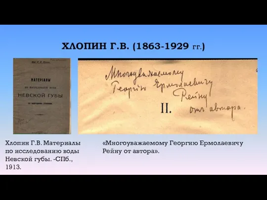 ХЛОПИН Г.В. (1863-1929 ГГ.) «Многоуважаемому Георгию Ермолаевичу Рейну от автора». Хлопин Г.В.