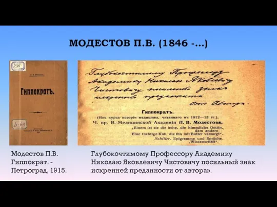 МОДЕСТОВ П.В. (1846 -…) Глубокочтимому Профессору Академику Николаю Яковлевичу Чистовичу посильный знак