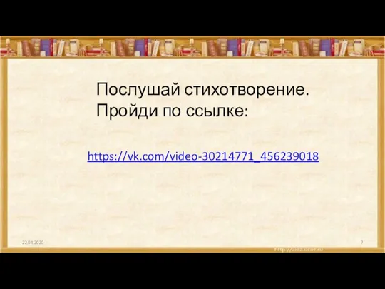 22.04.2020 Послушай стихотворение. Пройди по ссылке: https://vk.com/video-30214771_456239018