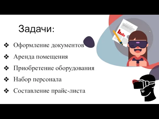 Transition Slide Оформление документов Аренда помещения Приобретение оборудования Набор персонала Составление прайс-листа Задачи: