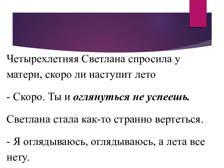 Четырехлетняя Светлана спросила у матери, скоро ли наступит лето - Скоро. Ты