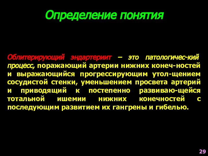 Облитерирующий эндартериит – это патологичес-кий процесс, поражающий артерии нижних конеч-ностей и выражающийся