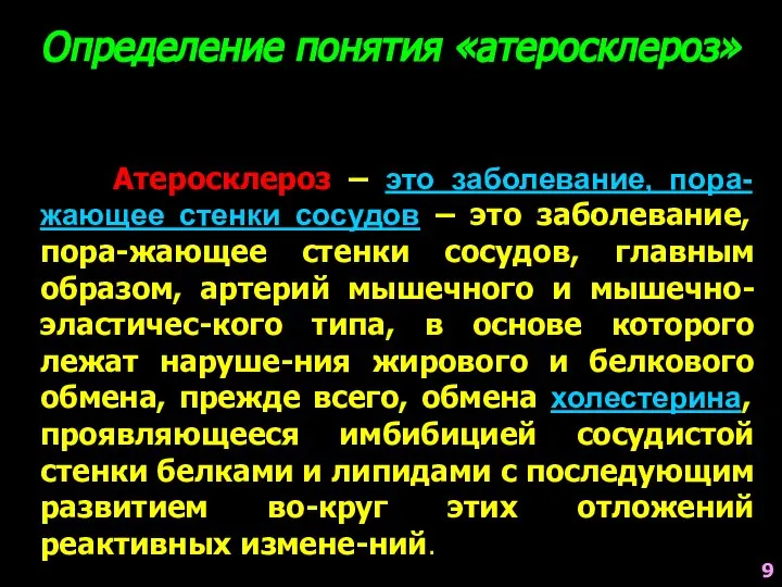 Определение понятия «атеросклероз» Атеросклероз – это заболевание, пора-жающее стенки сосудов – это