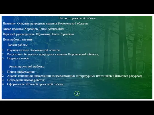 Паспорт проектной работы Название: Опасные природные явления Воронежской области Автор проекта: Харланов