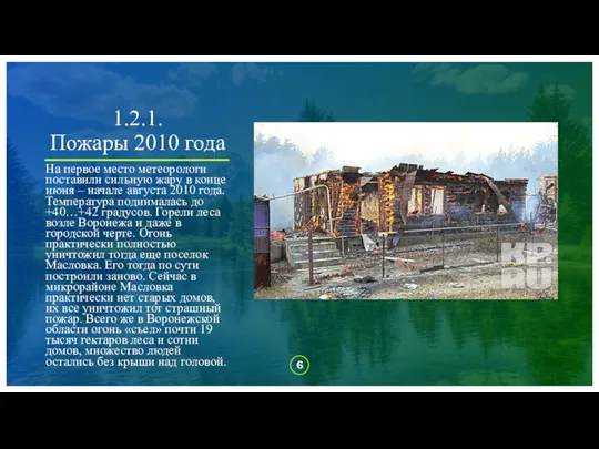 1.2.1. Пожары 2010 года На первое место метеорологи поставили сильную жару в