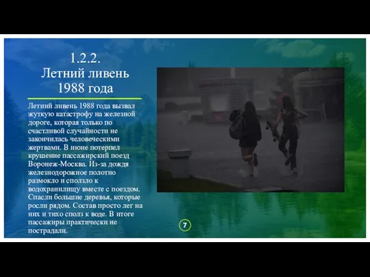 1.2.2. Летний ливень 1988 года Летний ливень 1988 года вызвал жуткую катастрофу