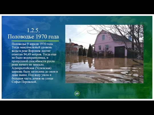 1.2.5. Половодье 1970 года Половодье 9 апреля 1970 года. Тогда максимальный уровень