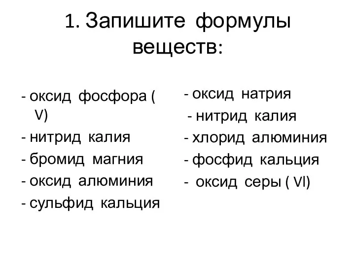 1. Запишите формулы веществ: - оксид фосфора ( V) - нитрид калия