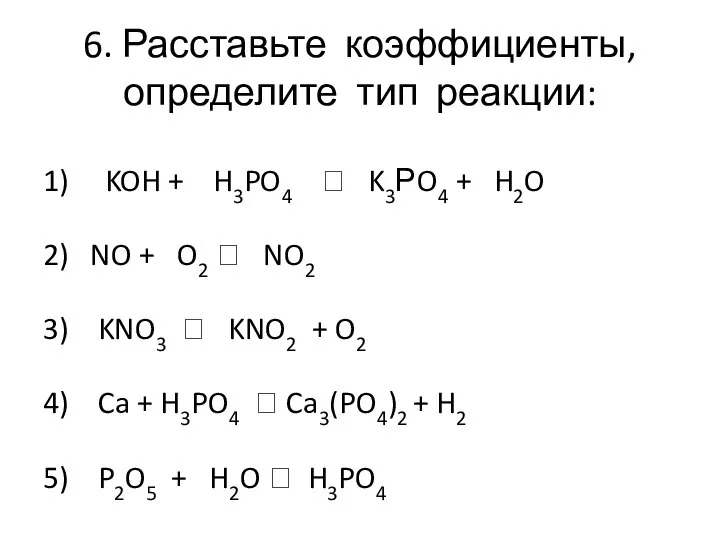 6. Расставьте коэффициенты, определите тип реакции: 1) KOH + H3PO4 ? K3РO4