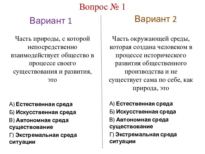 Вариант 1 Вариант 2 Вопрос № 1 А) Естественная среда Б) Искусственная