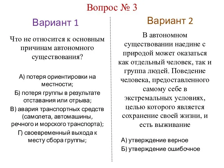 Вариант 1 Вариант 2 Вопрос № 3 А) потеря ориентировки на местности;