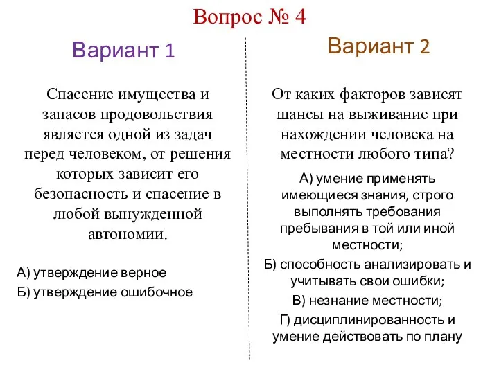 Вариант 1 Вариант 2 Вопрос № 4 От каких факторов зависят шансы