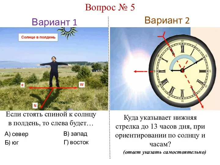 Вариант 1 Вариант 2 Вопрос № 5 А) север Б) юг Куда