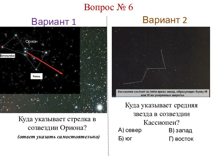 Вариант 1 Вариант 2 Вопрос № 6 Куда указывает средняя звезда в