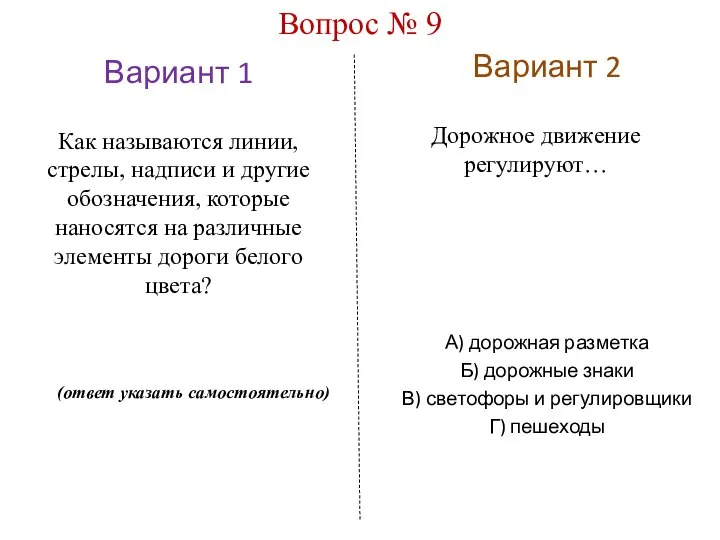 Вариант 1 Вариант 2 Вопрос № 9 А) дорожная разметка Б) дорожные