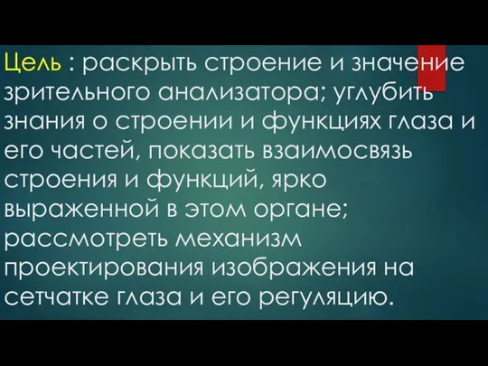 Цель : раскрыть строение и значение зрительного анализатора; углубить знания о строении