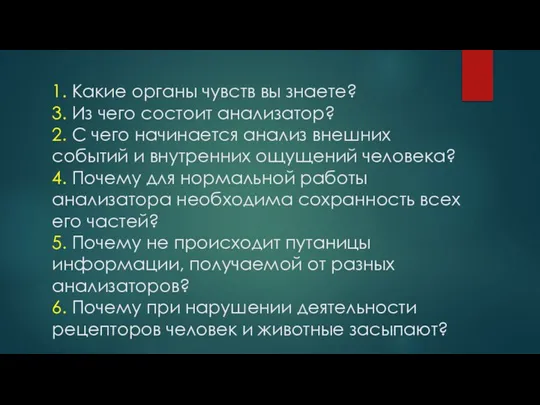 1. Какие органы чувств вы знаете? 3. Из чего состоит анализатор? 2.