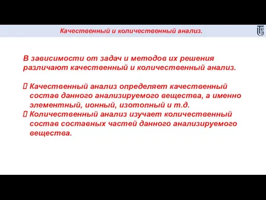 Качественный и количественный анализ. В зависимости от задач и методов их решения