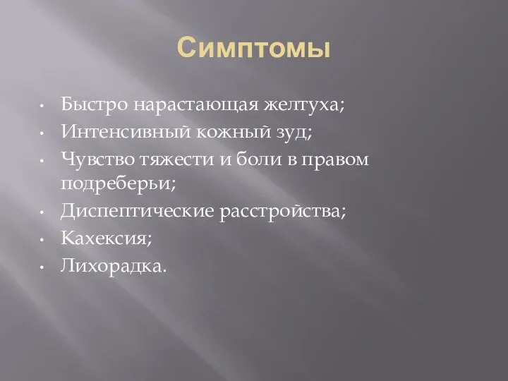 Симптомы Быстро нарастающая желтуха; Интенсивный кожный зуд; Чувство тяжести и боли в