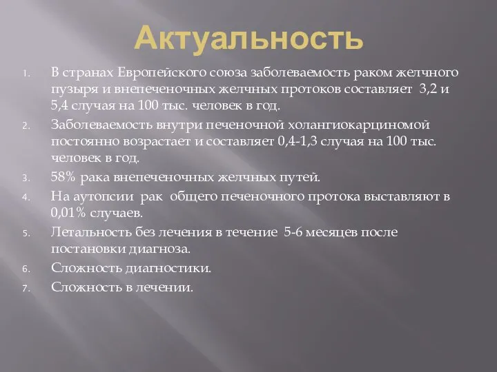 Актуальность В странах Европейского союза заболеваемость раком желчного пузыря и внепеченочных желчных