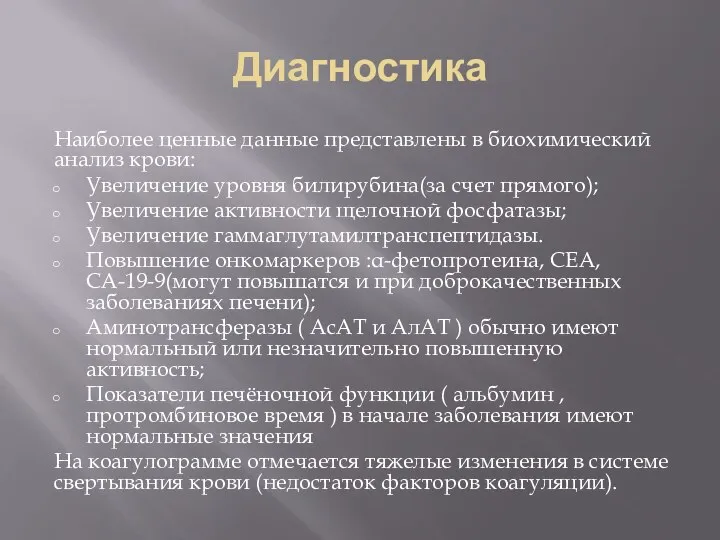 Диагностика Наиболее ценные данные представлены в биохимический анализ крови: Увеличение уровня билирубина(за