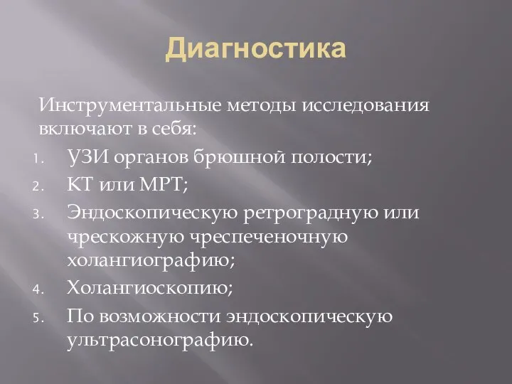 Диагностика Инструментальные методы исследования включают в себя: УЗИ органов брюшной полости; КТ