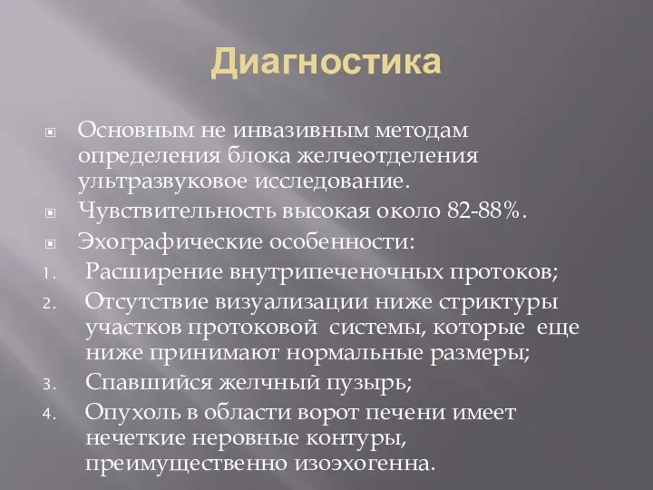 Диагностика Основным не инвазивным методам определения блока желчеотделения ультразвуковое исследование. Чувствительность высокая