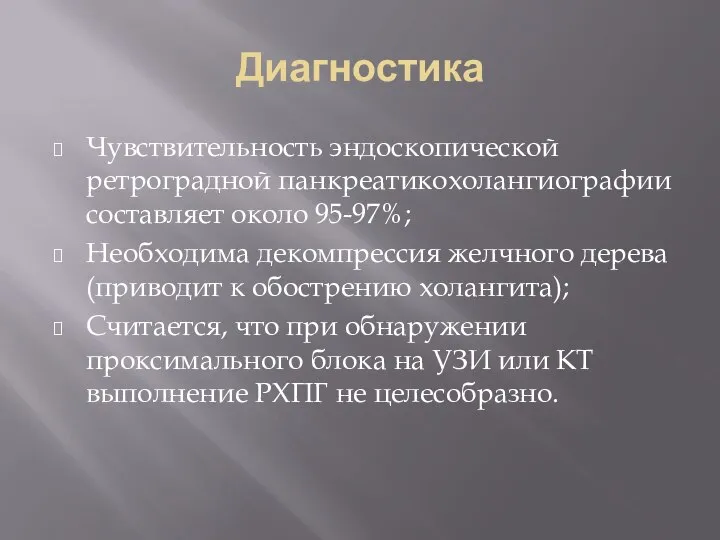 Диагностика Чувствительность эндоскопической ретроградной панкреатикохолангиографии составляет около 95-97%; Необходима декомпрессия желчного дерева