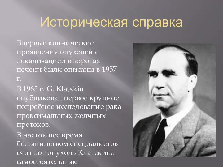 Историческая справка Впервые клинические проявления опухолей с локализацией в ворогах печени были