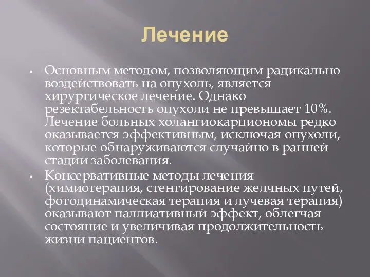 Лечение Основным методом, позволяющим радикально воздействовать на опухоль, является хирургическое лечение. Однако