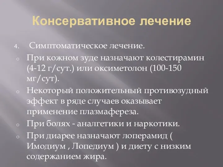 Консервативное лечение Симптоматическое лечение. При кожном зуде назначают колестирамин (4-12 г/сут.) или